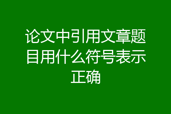 论文中引用文章题目用什么符号表示正确