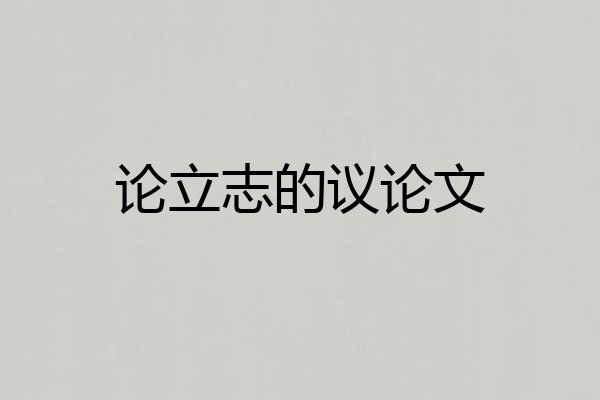 论立志的议论文