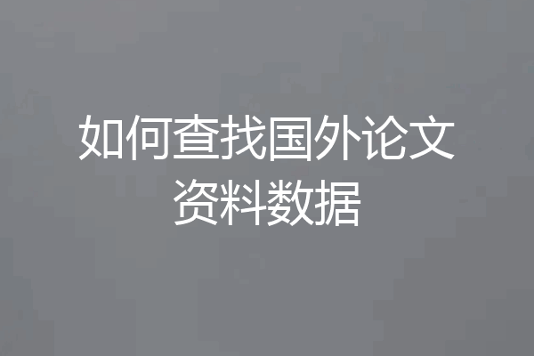 如何查找国外论文资料数据