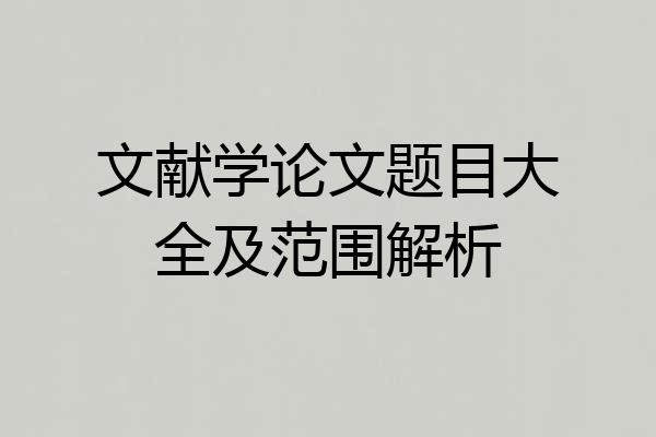 文献学论文题目大全及范围解析
