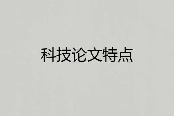 科技论文特点