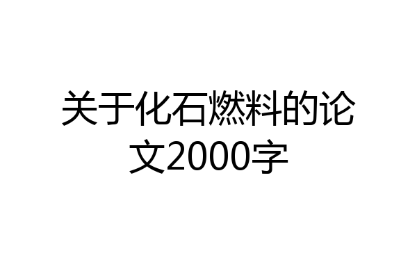 关于化石燃料的论文2000字