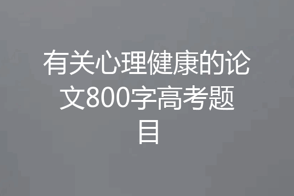 有关心理健康的论文800字高考题目