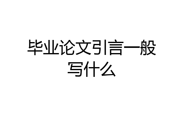 毕业论文引言一般写什么