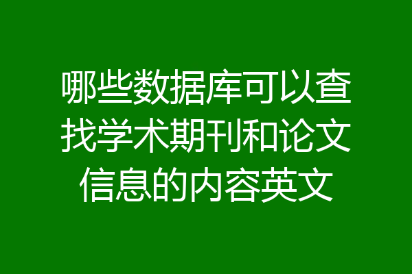 哪些数据库可以查找学术期刊和论文信息的内容英文