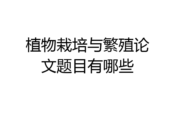 植物栽培与繁殖论文题目有哪些