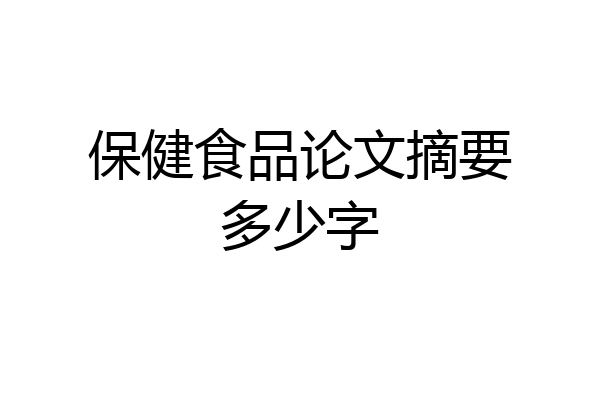 保健食品论文摘要多少字