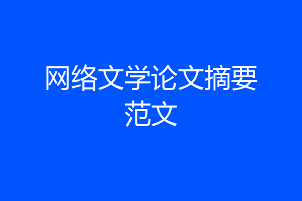 网络文学论文摘要范文