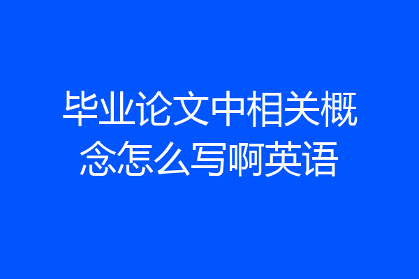 毕业论文中相关概念怎么写啊英语