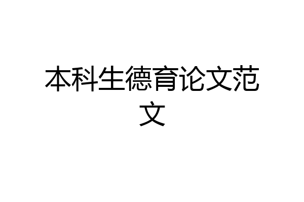本科生德育论文范文