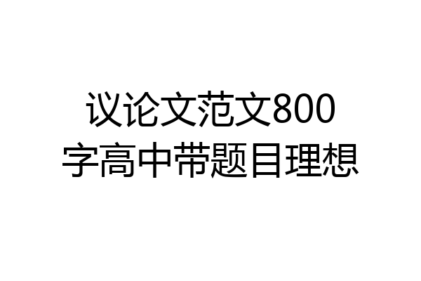 议论文范文800字高中带题目理想