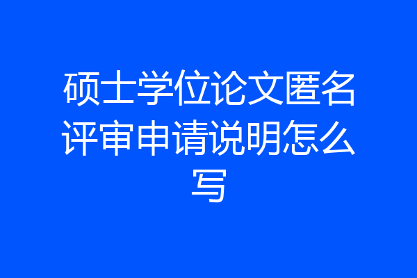 硕士学位论文匿名评审申请说明怎么写
