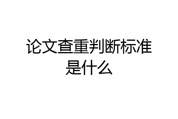 论文查重判断标准是什么