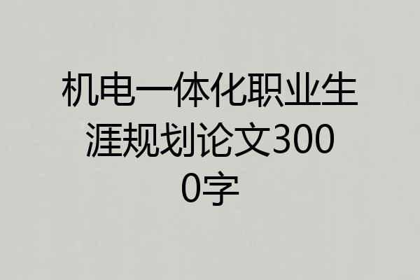 机电一体化职业生涯规划论文3000字