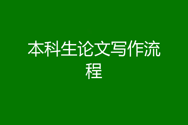 本科生论文写作流程