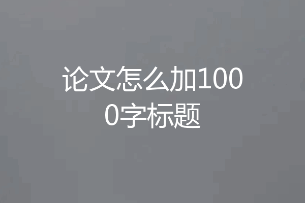 论文怎么加1000字标题