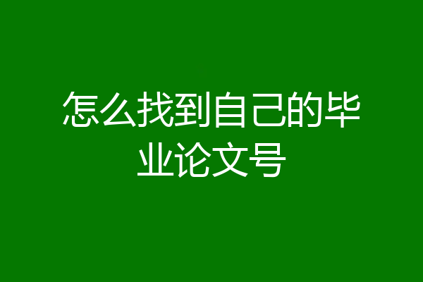 怎么找到自己的毕业论文号