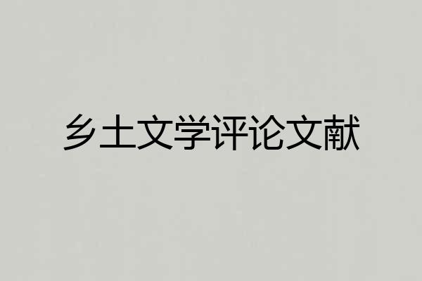 乡土文学评论文献