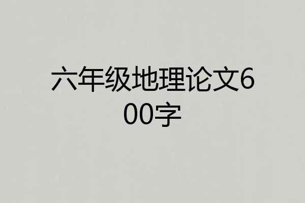 六年级地理论文600字