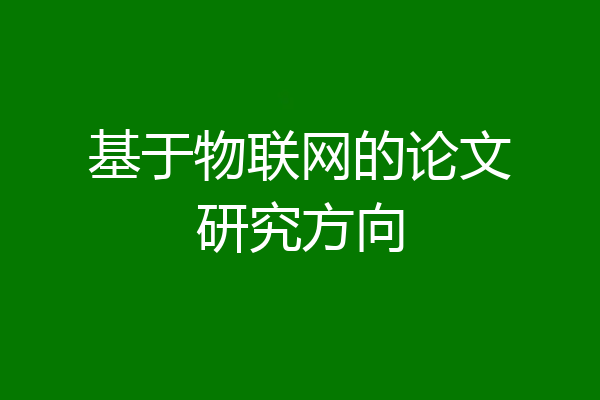 基于物联网的论文研究方向