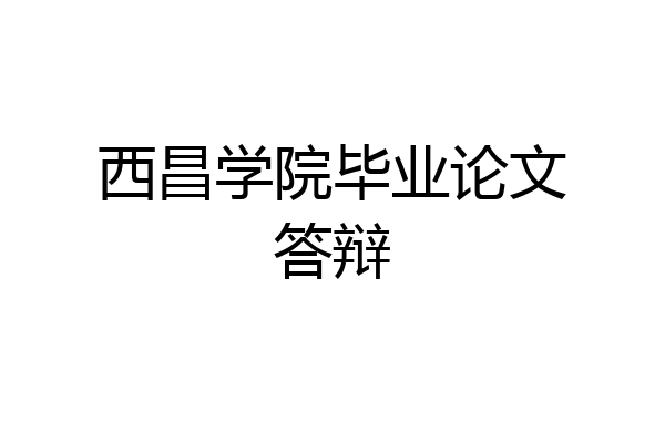 西昌学院毕业论文答辩