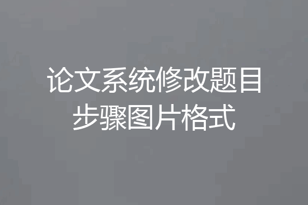 论文系统修改题目步骤图片格式