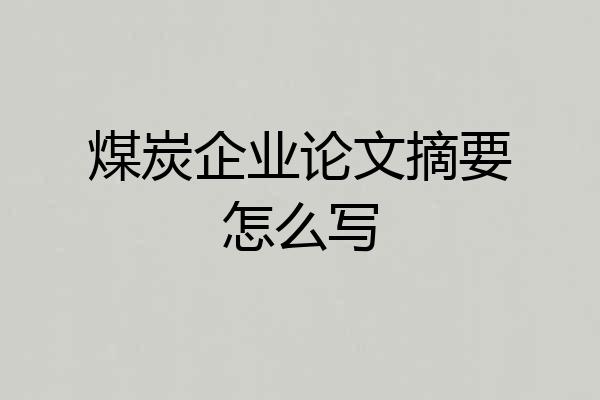 煤炭企业论文摘要怎么写