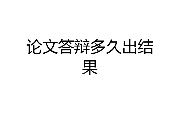 论文答辩多久出结果