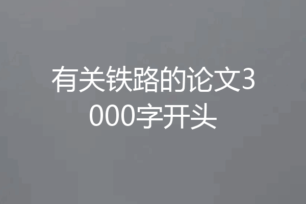 有关铁路的论文3000字开头