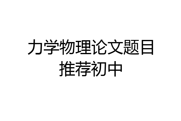 力学物理论文题目推荐初中