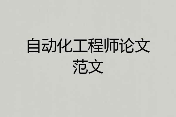 自动化工程师论文范文