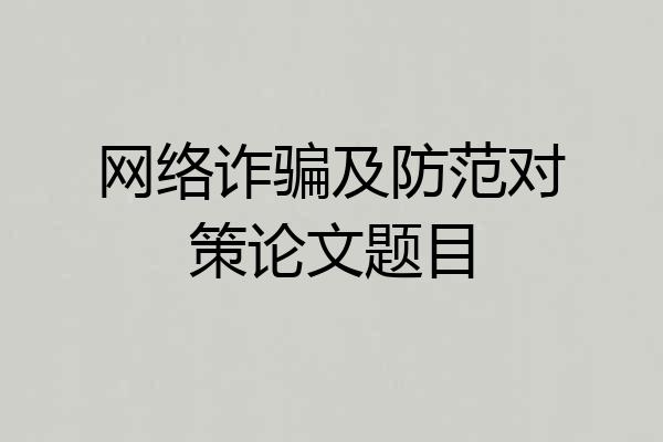 网络诈骗及防范对策论文题目