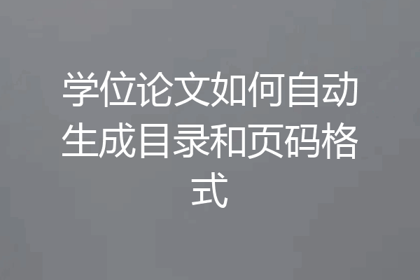 学位论文如何自动生成目录和页码格式