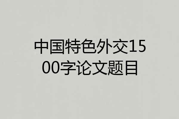 中国特色外交1500字论文题目