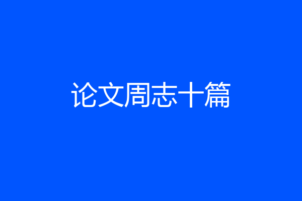论文周志十篇