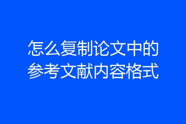 怎么复制论文中的参考文献内容格式