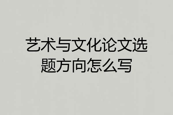 艺术与文化论文选题方向怎么写
