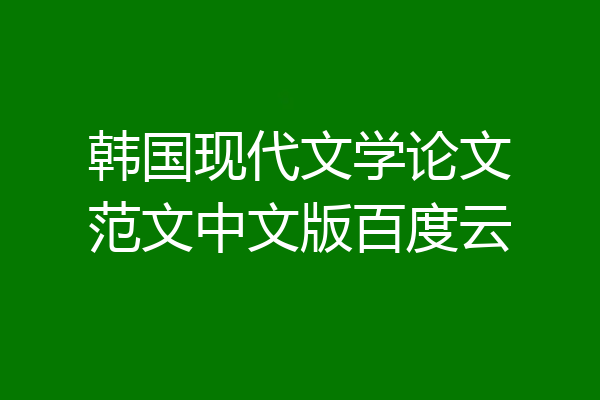 韩国现代文学论文范文中文版百度云