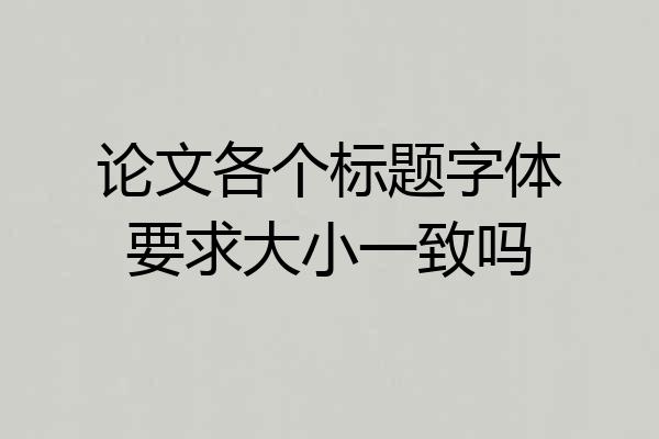 论文各个标题字体要求大小一致吗
