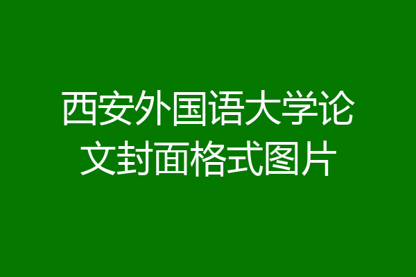 西安外国语大学论文封面格式图片