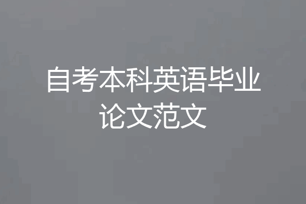 自考本科英语毕业论文范文