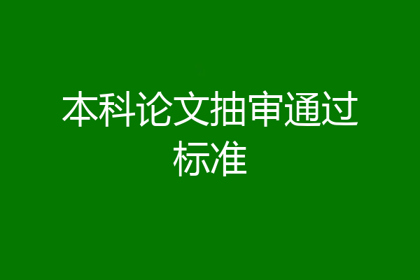 本科论文抽审通过标准