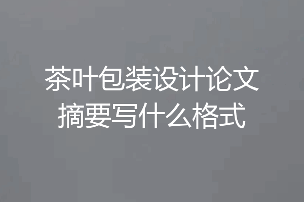 茶叶包装设计论文摘要写什么格式