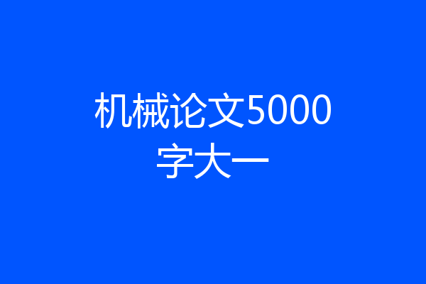 机械论文5000字大一