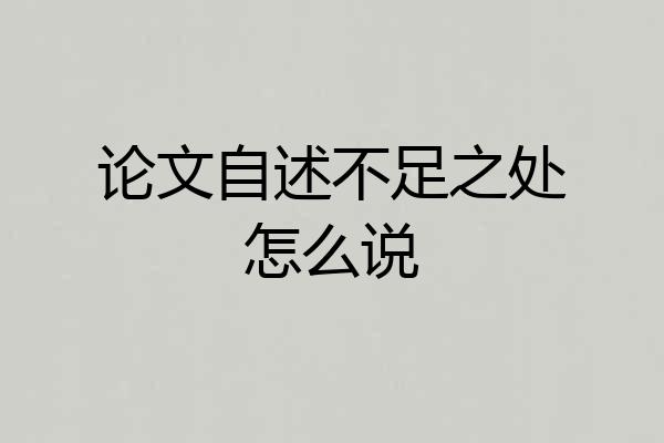 论文自述不足之处怎么说