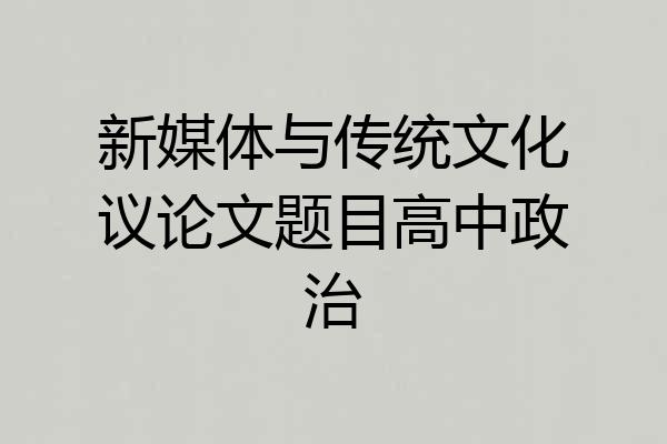 新媒体与传统文化议论文题目高中政治
