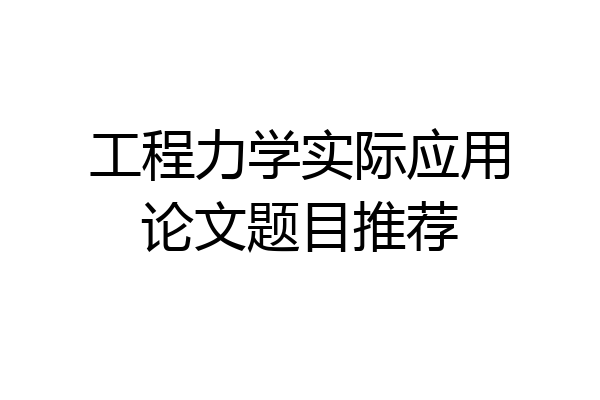 工程力学实际应用论文题目推荐