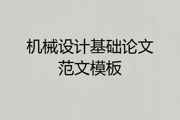 机械设计基础论文范文模板