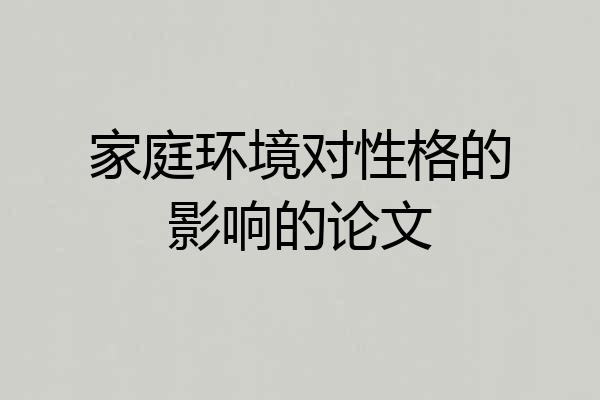 家庭环境对性格的影响的论文