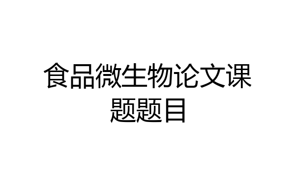 食品微生物论文课题题目